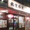 蓮田の北京料理屋さん 燕熙樓。