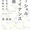 【読書メモ】ソーシャルファイナンス革命　慎泰俊