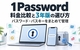 【2026年】1Passwordを安く買う方法｜最新料金・3年版の更新と使い方