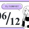 6月12日「恋と革命のインドカリーの日」。気になる記念日の由来とは？