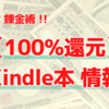 お得な錬金術【100%還元】Kindle本 情報