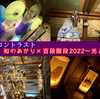 【イベント感想】和のあかり×百段階段2022～光と影・百物語～ で豪華絢爛な世界を見てきた