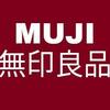 【50代女性ミニマリスト】無印良品全公開！リアルな口コミまとめ。