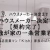 ハウスメーカー決定！【契約完了】我が家の一条営業君