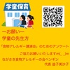 『～お願い～学童の先生方「食物アレルギー講演会」のためのアンケート』