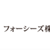 入居審査でゆるい不動産屋は通過率９８％のフォーシーズで確定か？電話して聞いてみる事にしました