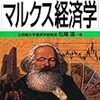 『図解雑学　マルクス経済学』続報