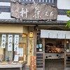 茶丈藤村 【滋賀県大津 石山寺の和菓子屋さん】