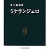 木下長宏『ミケランジェロ』を読む