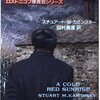 「ツンドラの殺意」スチュアート・カミンスキー