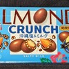 アーモンドチョコレートクランチ 沖縄塩＆ミルク！値段やカロリーや味は？コンビニでも買えるチョコ菓子
