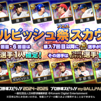 myBALLPARK攻略】ダルビッシュ祭スカウト＆新イベント登場！7月22日