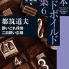 日本ハードボイルド全集６　酔いどれ探偵/二日酔い広場