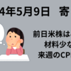 【24/5/9】前日の米株は小動き　来週の材料待ち