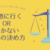 推しの現場や観たい作品。「現地に行く or 行かない（＝我慢する）」の境界の決め方