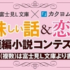 富士見Ｌ文庫×カクヨム 「美味しい話＆恋の話 短編小説コンテスト」開催決定！