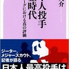 「日本人投手黄金時代 メジャーリーグにおける真の評価」（杉浦大介）