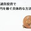 仮想通貨投資で5万円を稼ぐ具体的な方法 ビットコインの買い方など