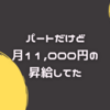 パートだけど月11,000円の昇給を1月からしてた