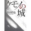 【読書】ケモノの城／誉田哲也　奴らは人間ではありません中身はケモノです