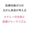 医療知識ゼロの元若年性がん患者が、医療情報提供サービス「メドレー」の”失敗”から医療ジャーナリズムのあるべき姿を考えたい