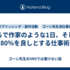 まるで作家のような1日、そして80％を良しとする仕事術