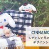 シナモロール シナモンと冬のおでかけデザインシリーズ