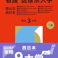 看護・医療系大学〈国公立 東日本〉赤本2027年度版発売予定｜過去問題