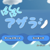 「ぱくぱくアザラシ」開発後記