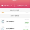 ＰａｙＰａｙのキャンペーンで利用分の２０％が戻ってきた