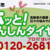高齢者の健康・介護の日々の悩みや心配ごとに 「ホッと！あんしんダイヤル」