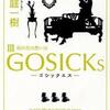 ＧＯＳＩＣＫs ３ 秋の花の思い出（桜庭一樹）