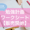 勉強計画ワークシートを販売します！｜勉強スケジュールの立て方がわからない人に✨