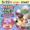 西宮市｜最大10コまで選べる🍨毎週木金土日は！よくばりフェス開催!!「サーティワンアイスクリーム」