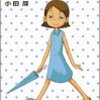 『こさめちゃん―小田扉作品集』(小田扉)