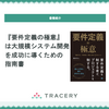 『要件定義の極意』は大規模システム開発を成功に導くための指南書