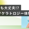 子供でも大丈夫？？小学1年生から始めた、オルソケラトロジー体験談