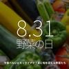 1035食目「8.31 野菜の日」今食べないとモッタイナイ！夏に旬を迎える野菜たち