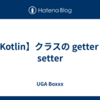 【Kotlin】クラスの getter と setter