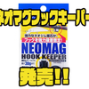 【スミス】磁石でルアーを固定「ネオマグフックキーパー」発売！