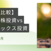 【高配当株vsインデックス投資】2024年1月【成績比較】