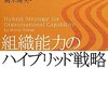 高木晴夫『組織能力のハイブリッド戦略　「人ベース」の強みを活かした「仕事ベース」の導入』