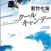 中2女子の、青春ミステリーかと、油断した。こんな結末って…。若竹七海さんの「クールキャンデー」を読む。