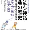 平凡な医師たちはワクチン被害を知りながら沈黙し続けた／『ワクチン神話捏造の歴史　医療と政治の権威が創った幻想の崩壊』ロマン・ビストリアニク、スザンヌ・ハンフリーズ