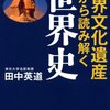 「世界遺産から読み解く世界史」（田中英道：育鵬社）