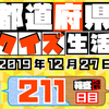 【都道府県クイズ】第211回（問題＆解説）2019年12月27日