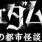 「クェダム 禁断の都市怪談」感想　新感覚なホラー短編集