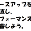 レース前W.Upを改善しよう