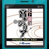 Switchでいろいろダウンロードソフトを遊んでみた（９）