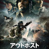 映画「アウトポスト」(2021)